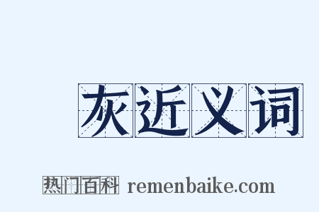 塵灰近义词是什么意思的图片